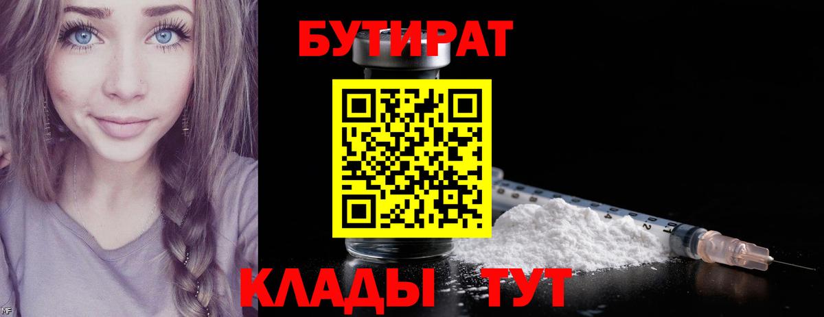 БУТИРАТ  Вход с VPN  Бердск  Бутират 1.4BDO 